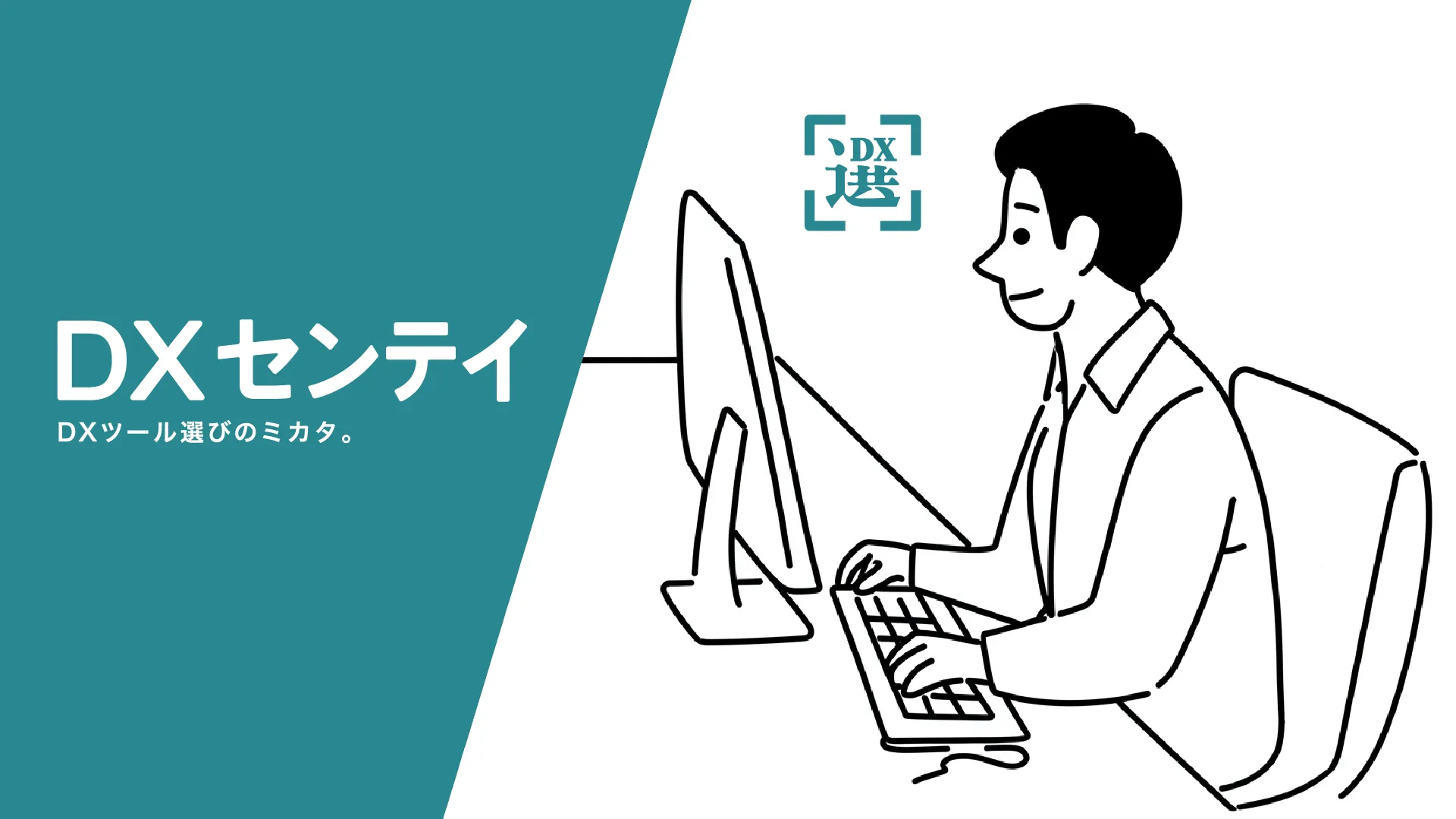 DXセンテイ｜最適なDXツール選定・導入支援サービス