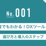 001_初心者でもわかる！DXツールとは？選び方と導入のステップ