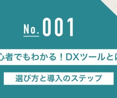 001_初心者でもわかる！DXツールとは？選び方と導入のステップ