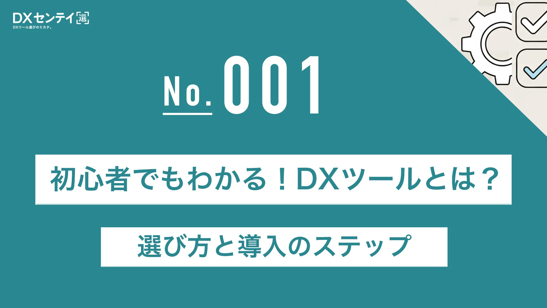 001_初心者でもわかる！DXツールとは？選び方と導入のステップ