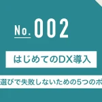 はじめてのDX導入：ツール選びで失敗しないための5つのポイント