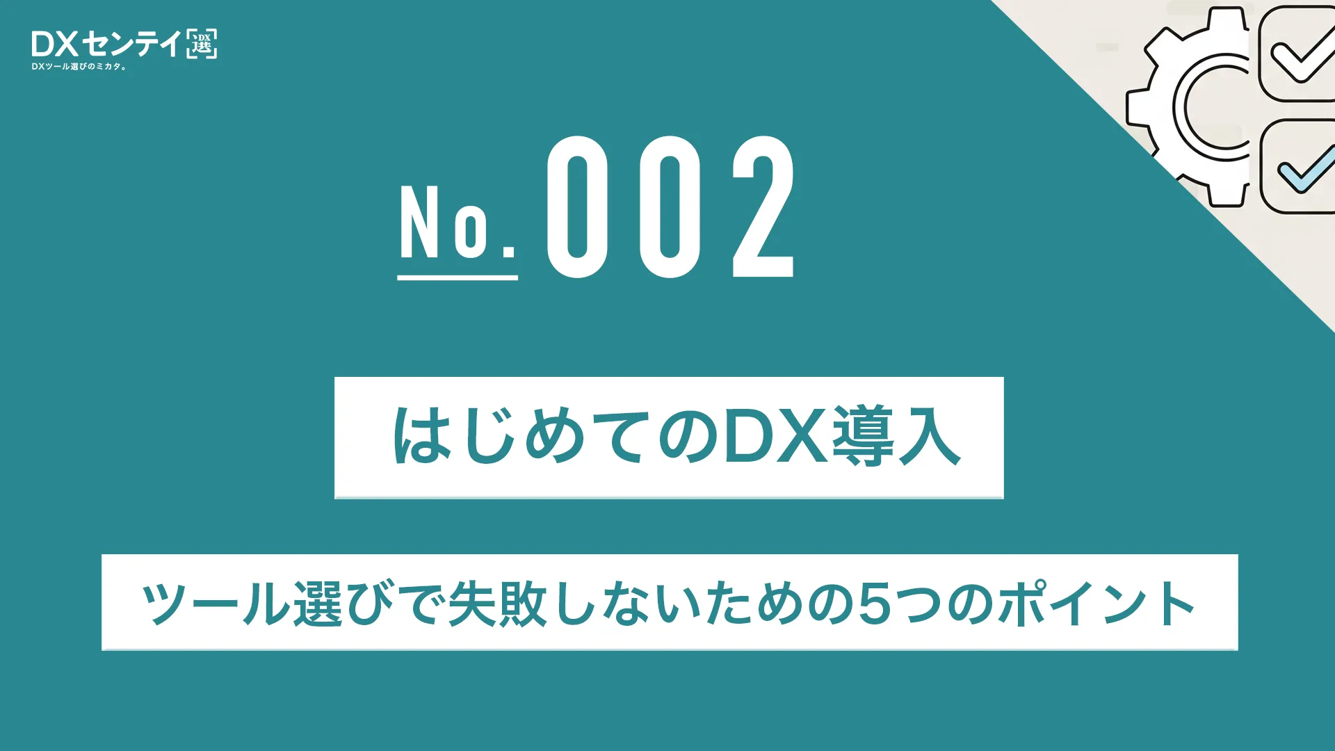 はじめてのDX導入：ツール選びで失敗しないための5つのポイント