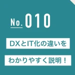 DXとIT化の違いをわかりやすく説明！