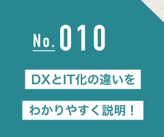 DXとIT化の違いをわかりやすく説明！