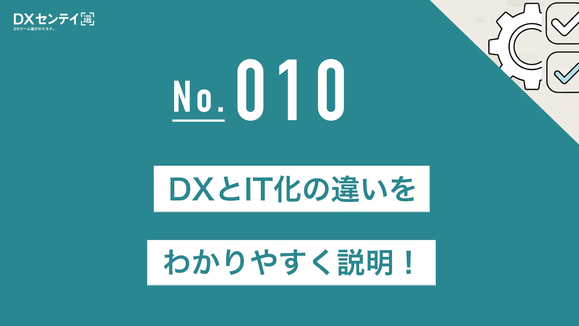 DXとIT化の違いをわかりやすく説明！