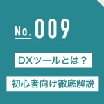 DXツールとは？初心者向け徹底解説