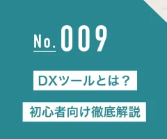 DXツールとは？初心者向け徹底解説