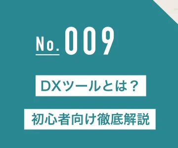DXツールとは？初心者向け徹底解説