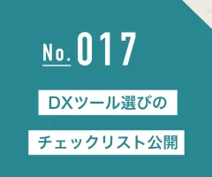 DXツール選びのチェックリスト公開