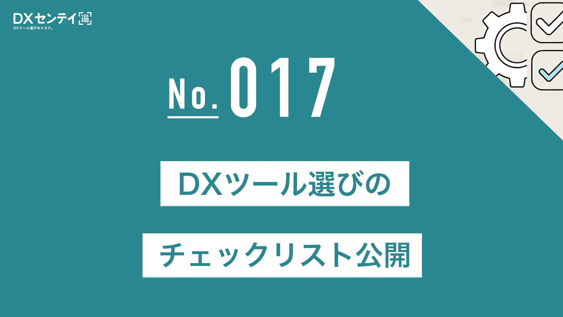 DXツール選びのチェックリスト公開