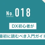 DX初心者が最初に読むべき入門ガイド