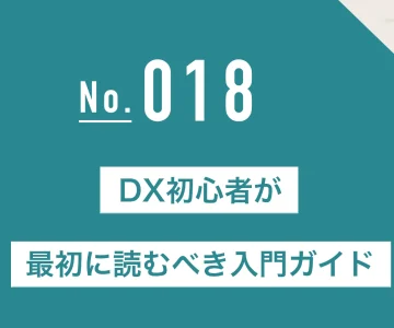 DX初心者が最初に読むべき入門ガイド