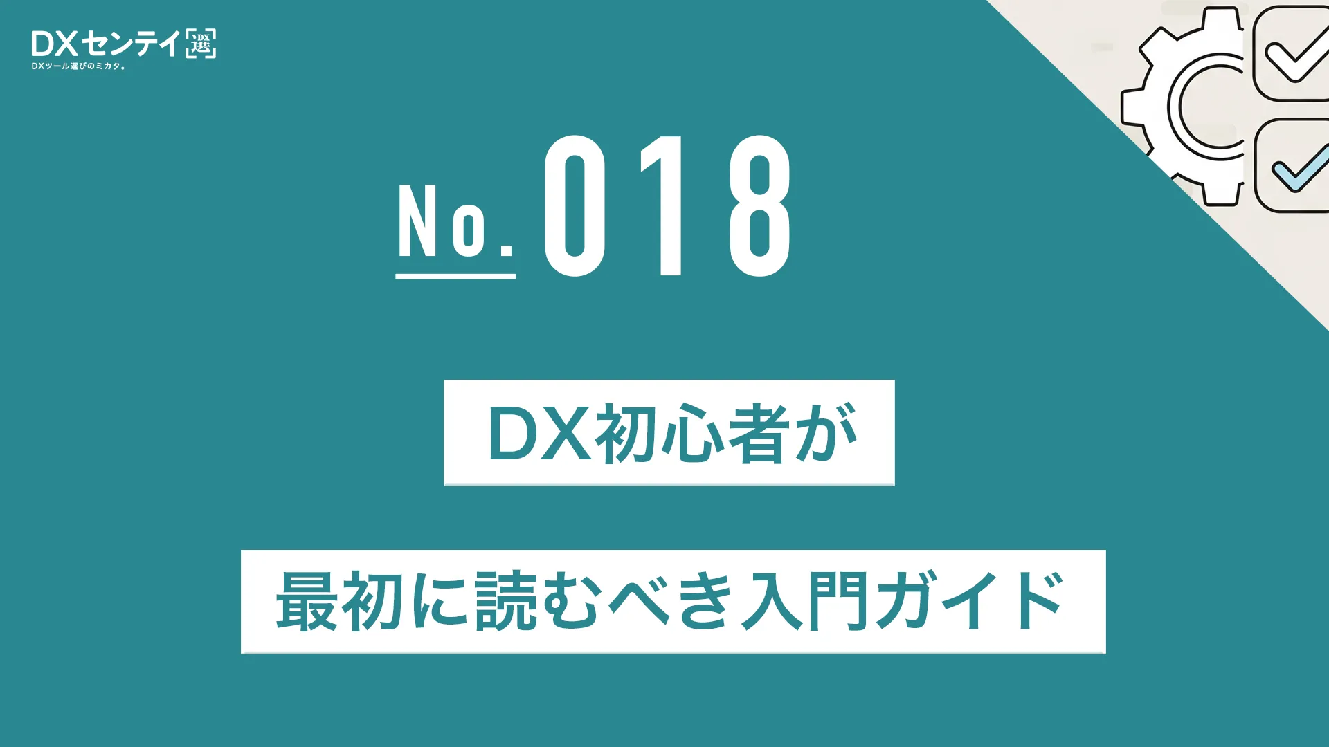 DX初心者が最初に読むべき入門ガイド