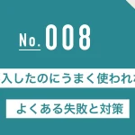 DX導入したのにうまく使われない？よくある失敗と対策