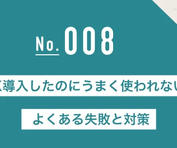 DX導入したのにうまく使われない？よくある失敗と対策