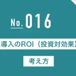 DX導入のROI（投資対効果）の考え方