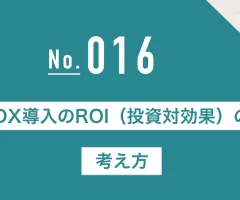 DX導入のROI（投資対効果）の考え方