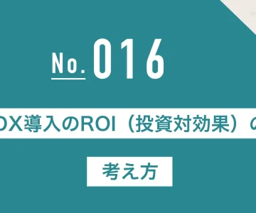 DX導入のROI（投資対効果）の考え方