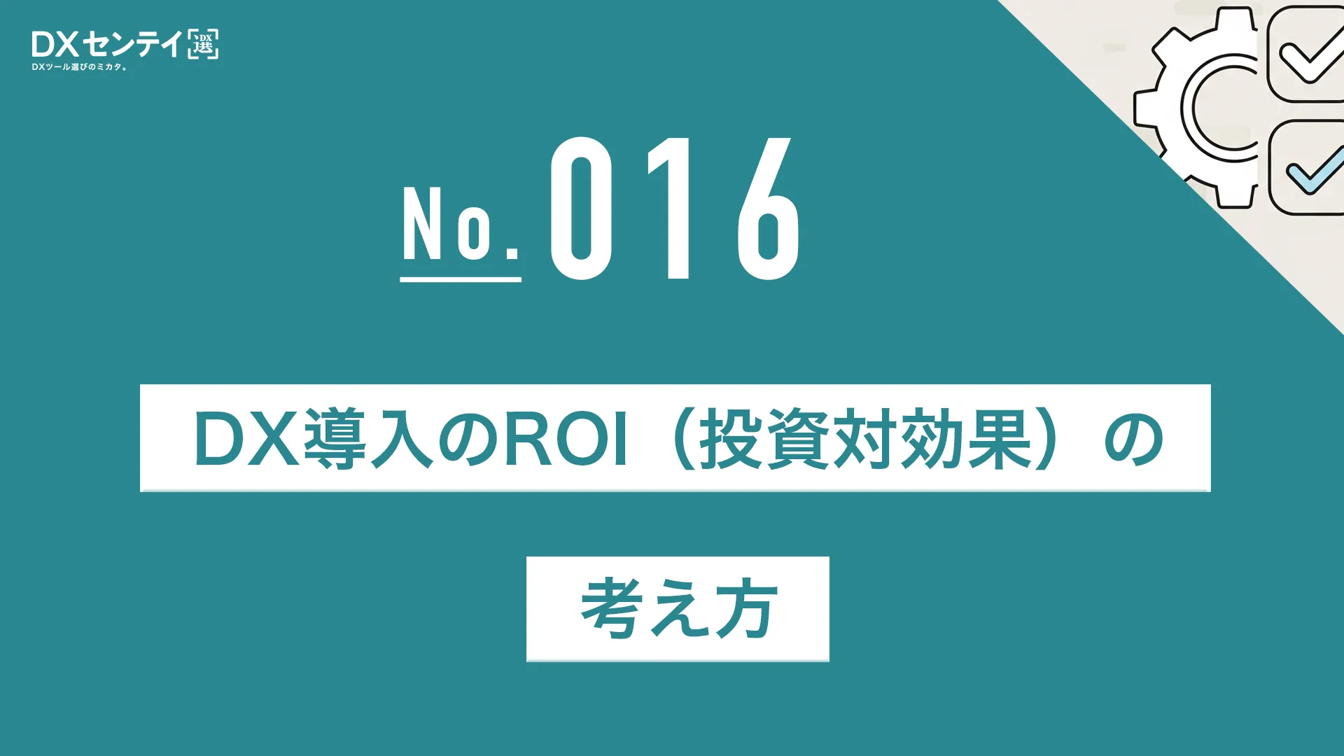 DX導入のROI（投資対効果）の考え方