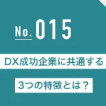 DX成功企業に共通する3つの特徴とは？
