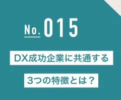 DX成功企業に共通する3つの特徴とは？