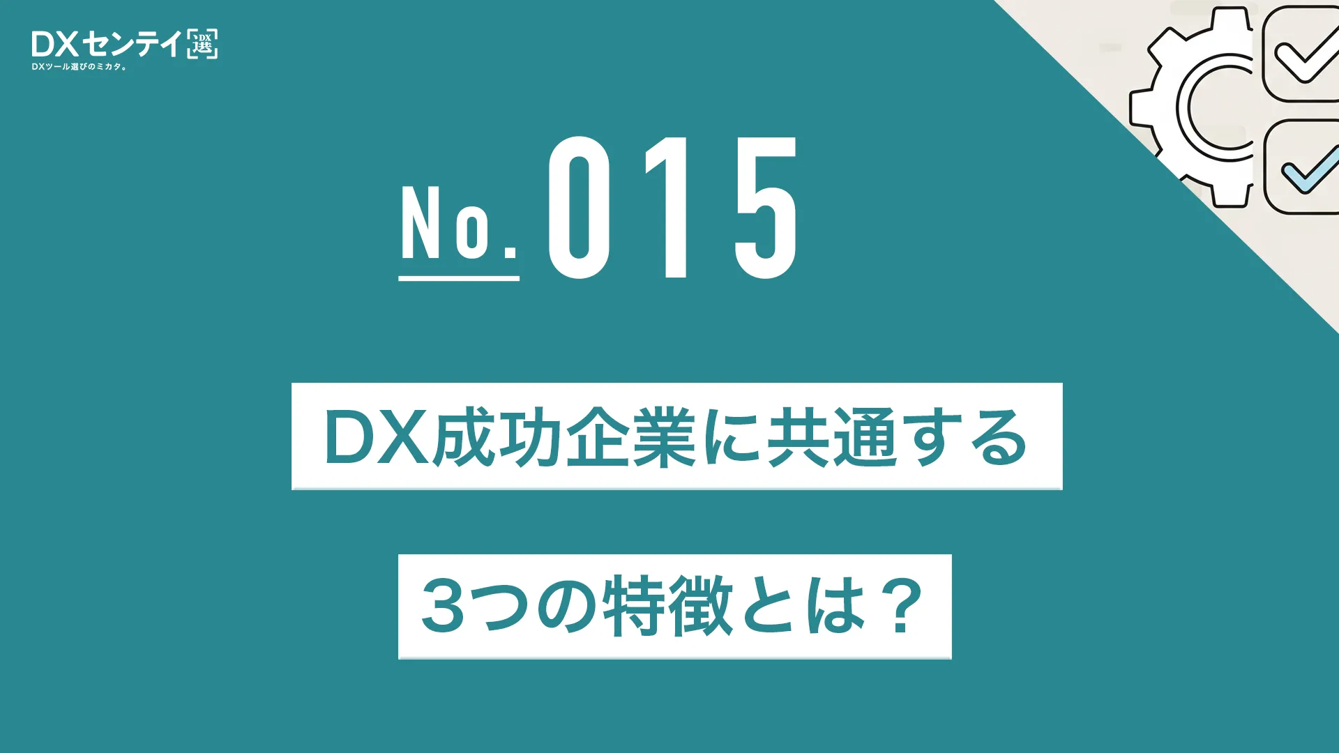 DX成功企業に共通する3つの特徴とは？