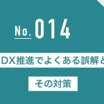 DX推進でよくある誤解とその対策