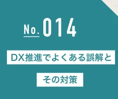 DX推進でよくある誤解とその対策