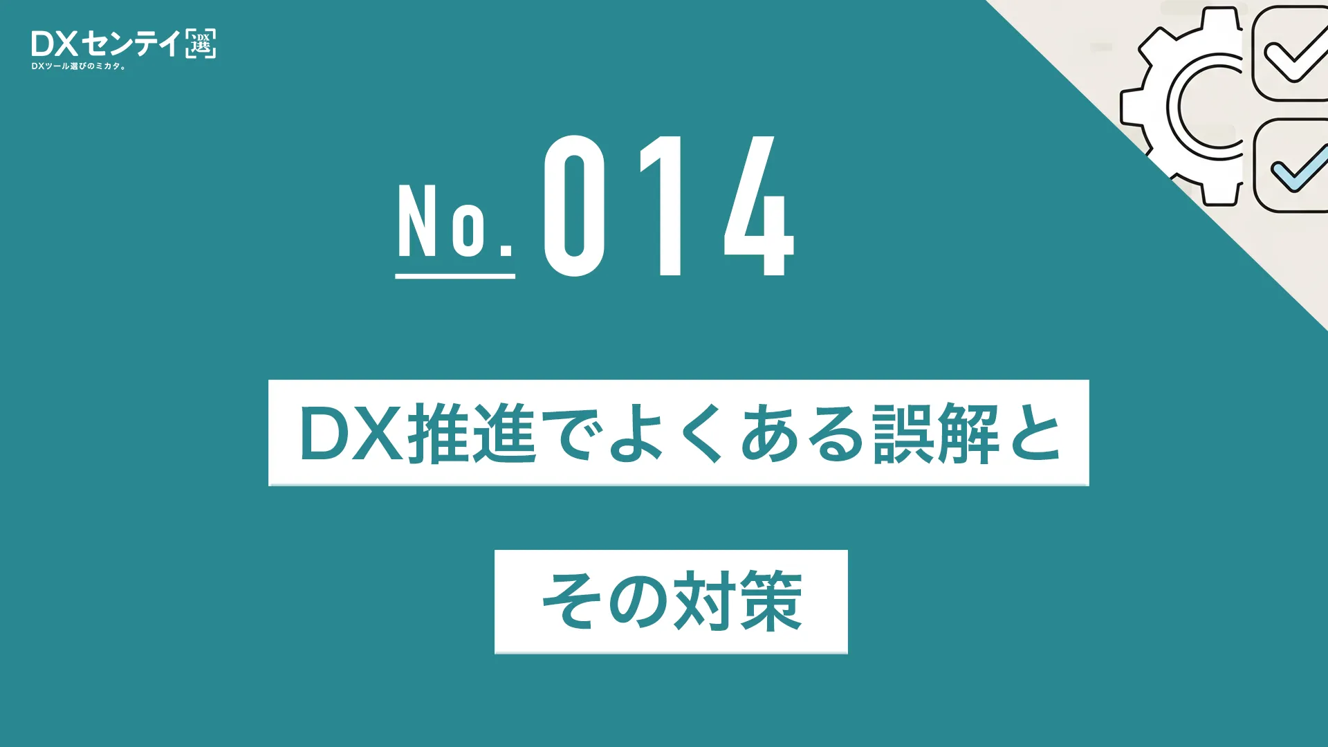 DX推進でよくある誤解とその対策