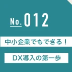 DX推進で失敗しないための5つの基本ルール