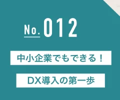 DX推進で失敗しないための5つの基本ルール