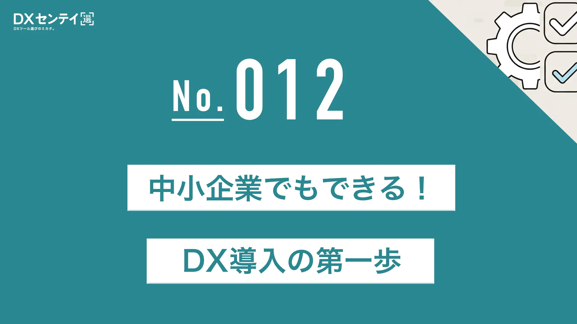 DX推進で失敗しないための5つの基本ルール
