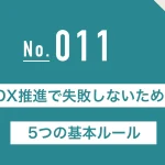 DX推進で失敗しないための5つの基本ルール