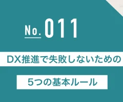 DX推進で失敗しないための5つの基本ルール