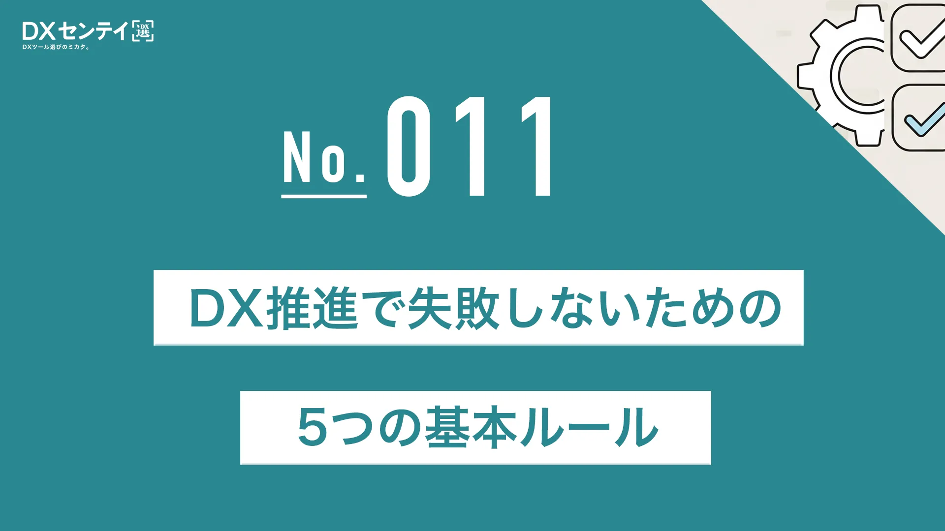 DX推進で失敗しないための5つの基本ルール