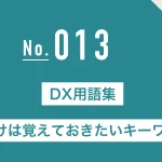 DX用語集：これだけは覚えておきたいキーワード20