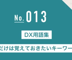 DX用語集：これだけは覚えておきたいキーワード20