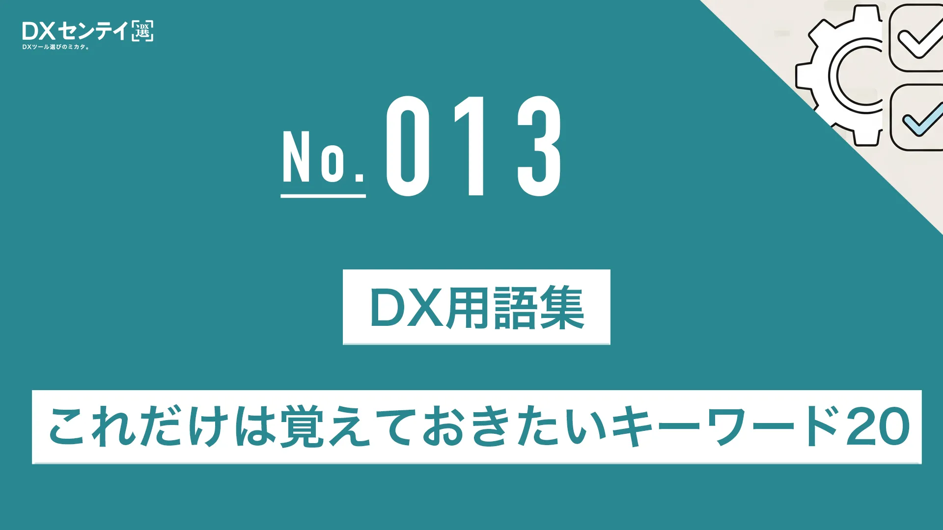 DX用語集：これだけは覚えておきたいキーワード20
