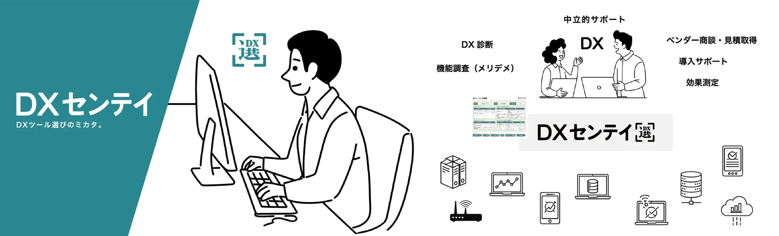DXセンテイ DXツール選びのミカタ。