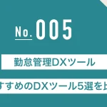 勤怠管理におすすめのDXツール5選を比較