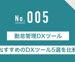 勤怠管理におすすめのDXツール5選を比較