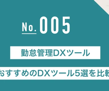勤怠管理におすすめのDXツール5選を比較
