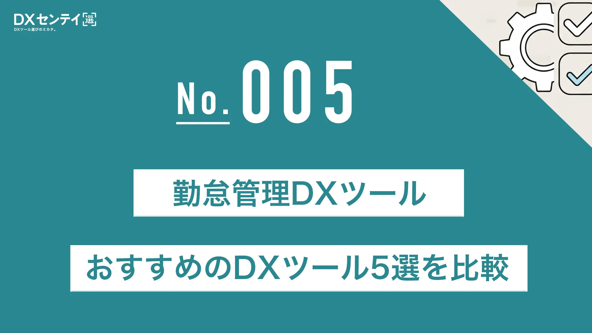 勤怠管理におすすめのDXツール5選を比較