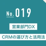 営業部門DX：CRMの選び方と活用法