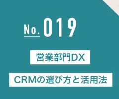 営業部門DX：CRMの選び方と活用法