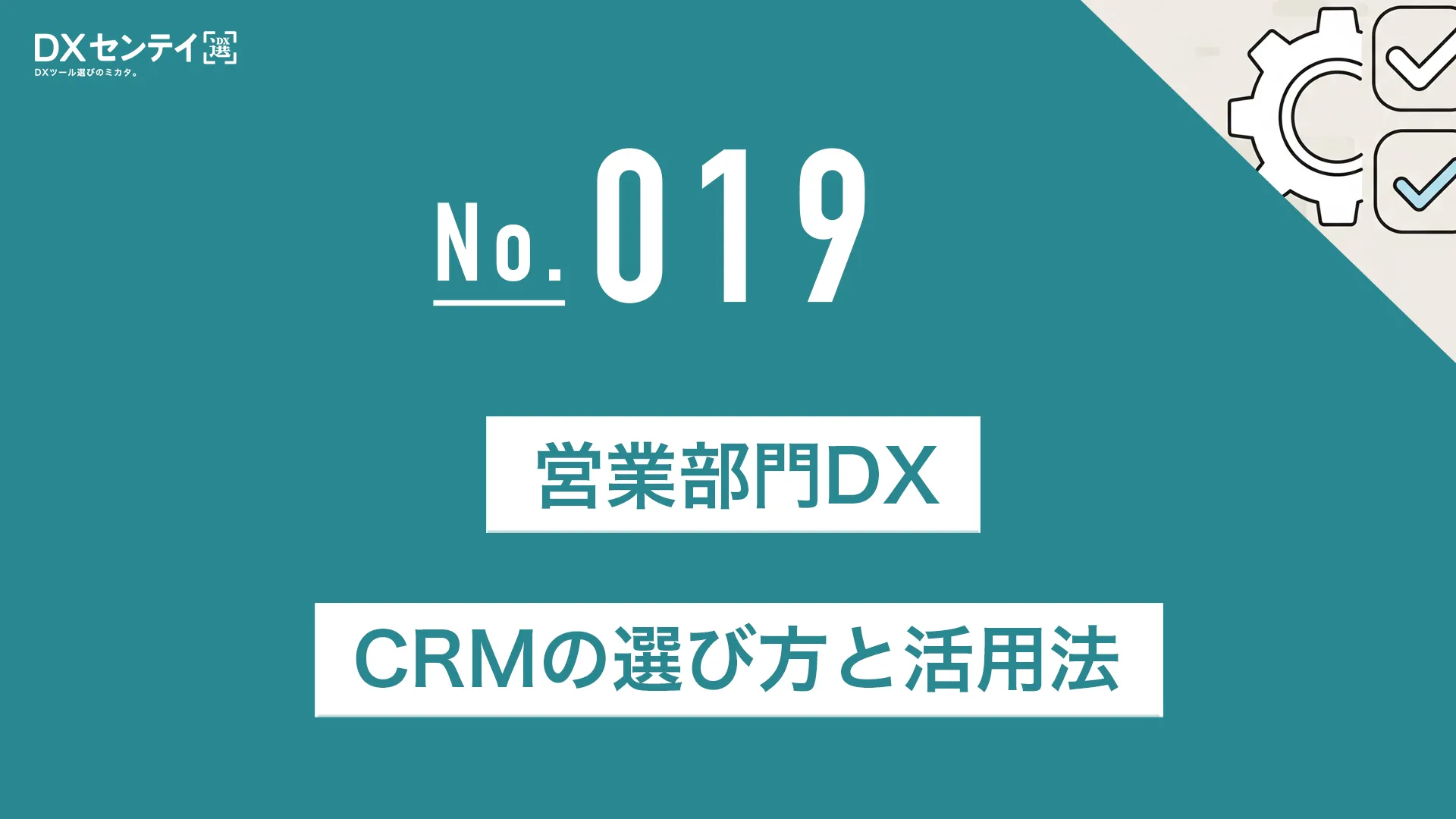 営業部門DX：CRMの選び方と活用法