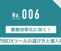 業務効率化に効く！部門別DXツールの選び方と導入事例