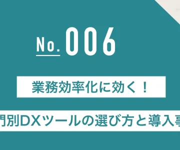 業務効率化に効く！部門別DXツールの選び方と導入事例