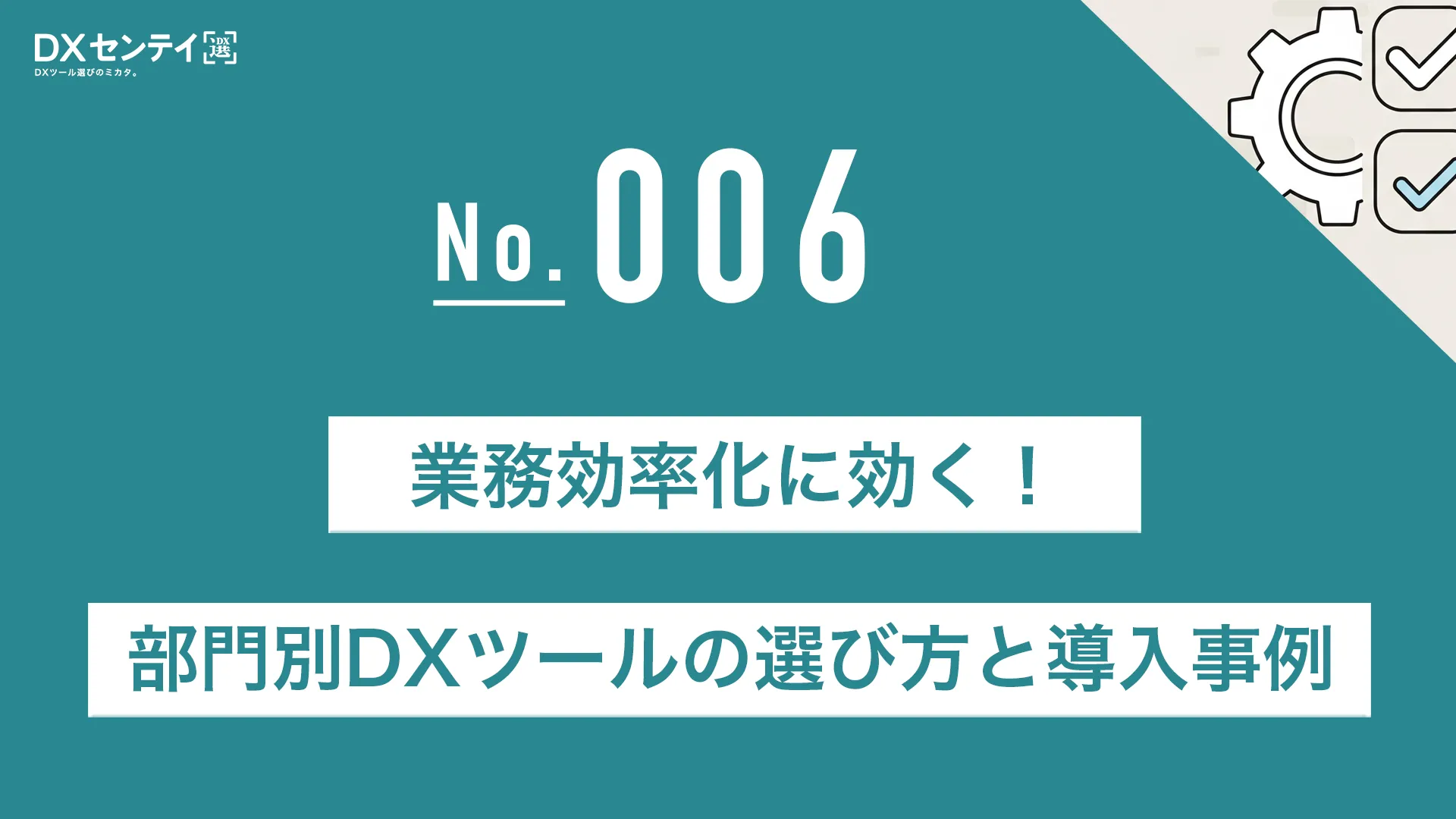 業務効率化に効く！部門別DXツールの選び方と導入事例