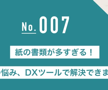 紙の書類が多すぎる！その悩み、DXツールで解決できます！